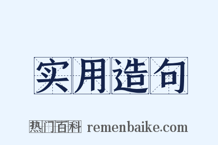 实用造句是什么意思的图片
